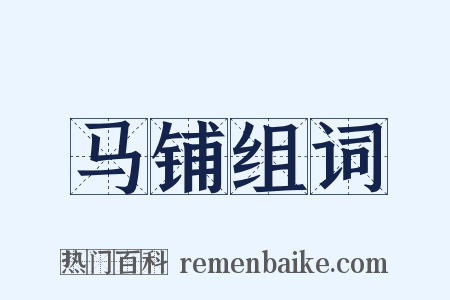 马铺组词是什么意思的图片